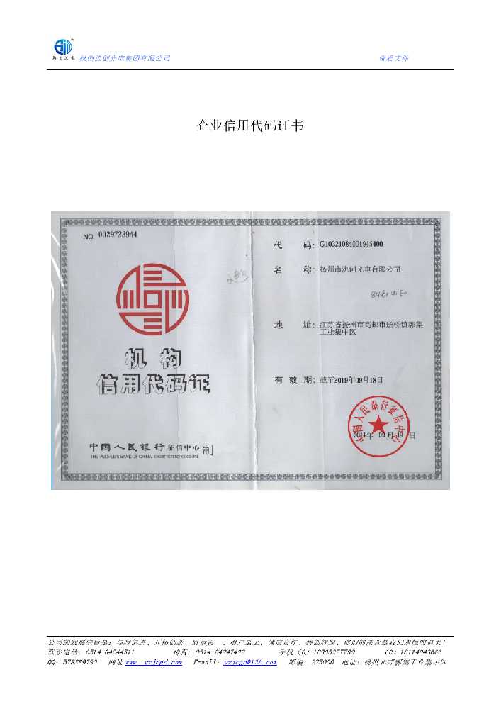 郸城县企业信用代码证书